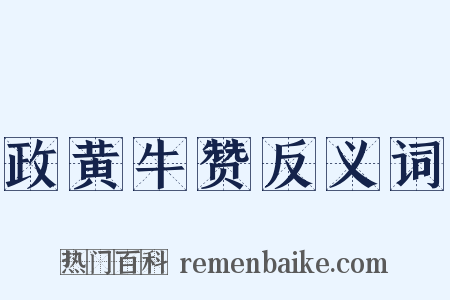 政黄牛赞反义词是什么意思的图片